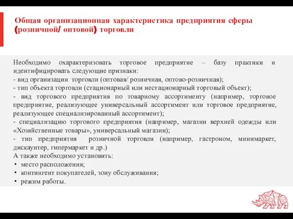 Общая организационная характеристика предприятия сферы (розничной/ оптовой) торговли Необходимо охарактеризовать торговое предприятие