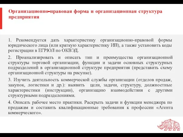 Организационно-правовая форма и организационная структура предприятия 1. Рекомендуется дать характеристику организационно-правовой формы