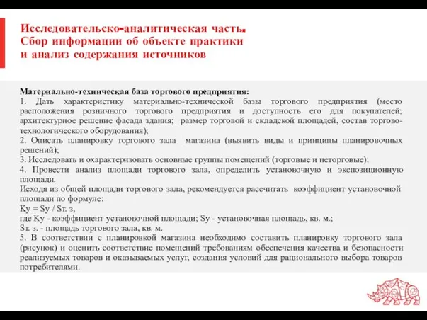 Исследовательско-аналитическая часть. Сбор информации об объекте практики и анализ содержания источников Материально-техническая