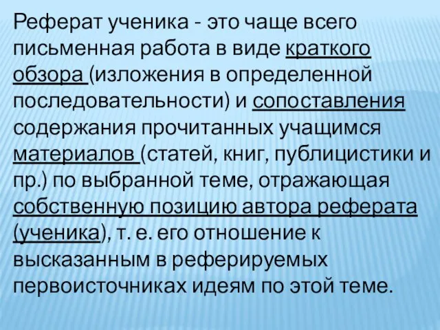 Реферат ученика - это чаще всего письменная работа в виде краткого обзора