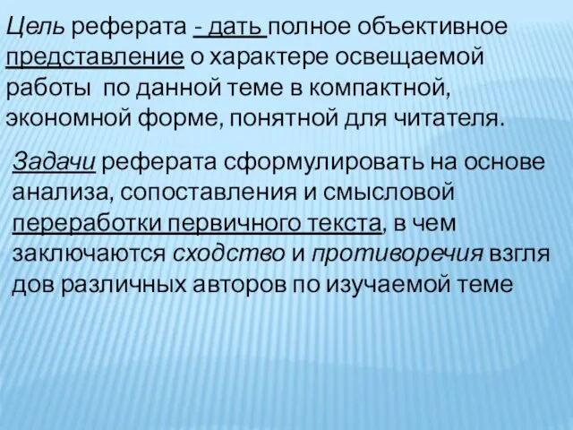 Цель реферата - дать полное объективное представление о харак​тере освещаемой работы по