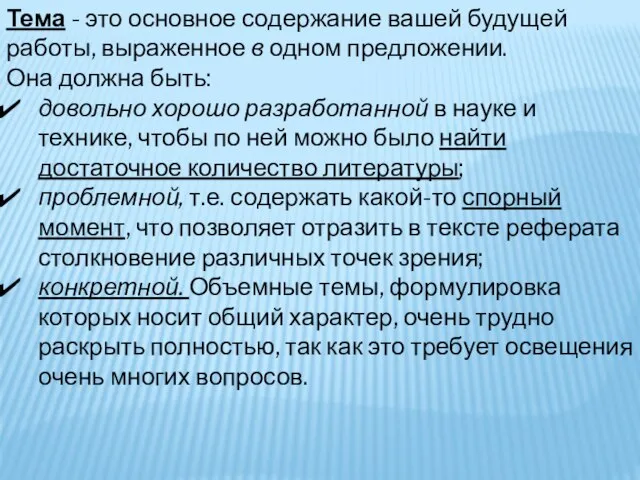 Тема - это основное содержание вашей будущей работы, выражен​ное в одном предложении.