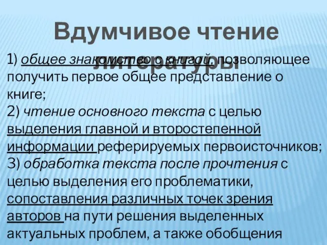 Вдумчивое чтение литературы 1)​ общее знакомство с книгой, позволяющее получить первое общее