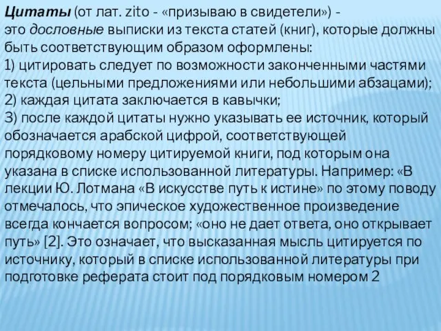 Цитаты (от лат. zitо - «призываю в свидетели») - это дословные выписки