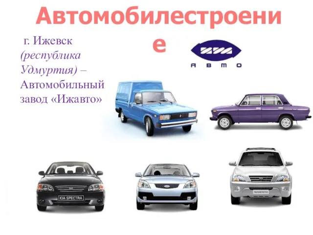 г. Ижевск (республика Удмуртия) – Автомобильный завод «Ижавто» Автомобилестроение