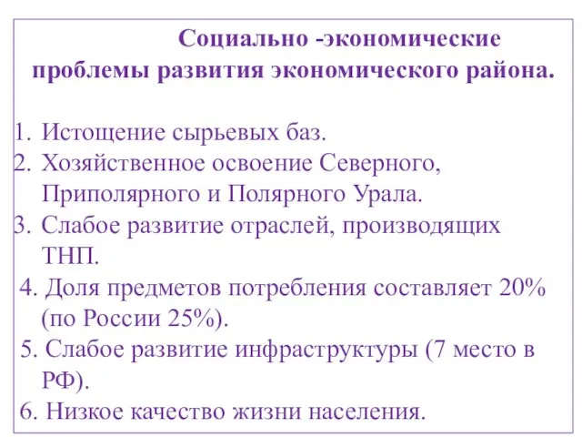 Социально -экономические проблемы развития экономического района. Истощение сырьевых баз. Хозяйственное освоение Северного,