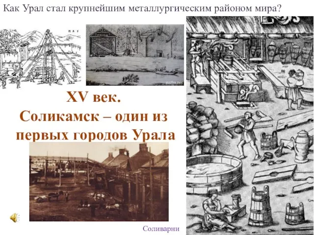 XV век. Соликамск – один из первых городов Урала Соливарни Как Урал