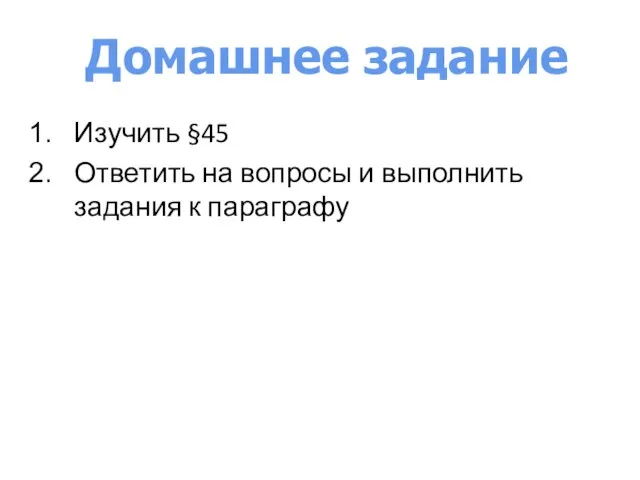 Изучить §45 Ответить на вопросы и выполнить задания к параграфу Домашнее задание