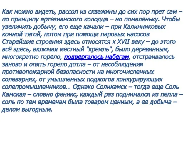 Как можно видеть, рассол из скважины до сих пор прет сам –