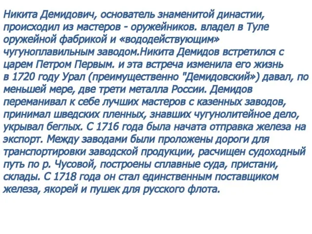 Никита Демидович, основатель знаменитой династии, происходил из мастеров - оружейников. владел в