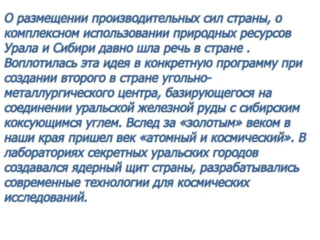 О размещении производительных сил страны, о комплексном использовании природных ресурсов Урала и