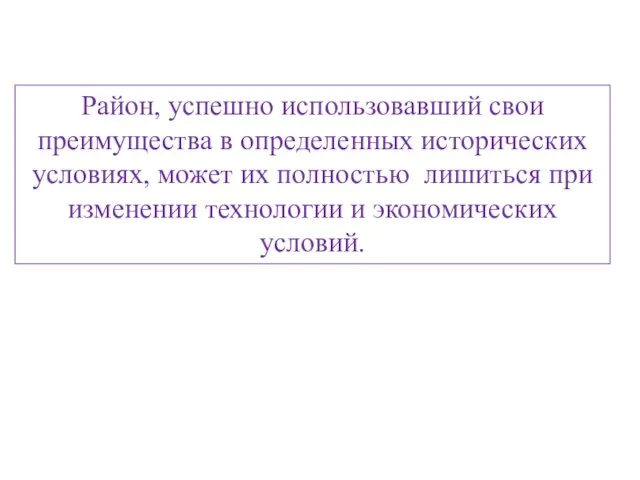 Район, успешно использовавший свои преимущества в определенных исторических условиях, может их полностью