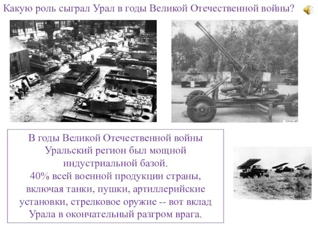 Какую роль сыграл Урал в годы Великой Отечественной войны? В годы Великой