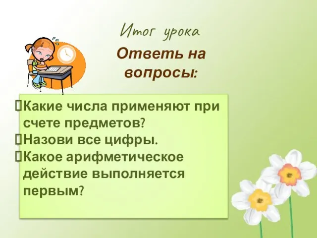 Итог урока Ответь на вопросы: Какие числа применяют при счете предметов? Назови