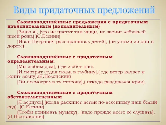 Сложноподчинённые предложения с придаточным изъяснительным (дополнительным) [Знаю я], (что не цветут там