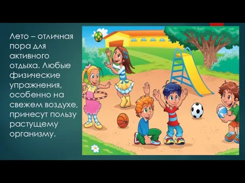 Лето – отличная пора для активного отдыха. Любые физические упражнения, особенно на