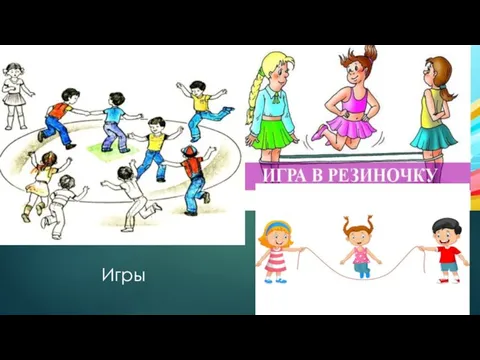 Игры