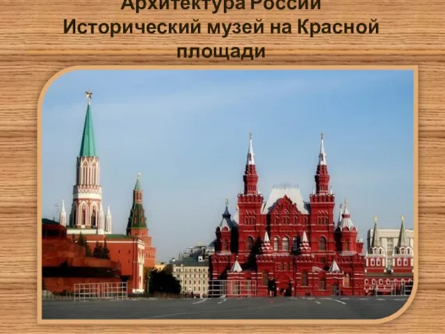 Архитектура России Исторический музей на Красной площади