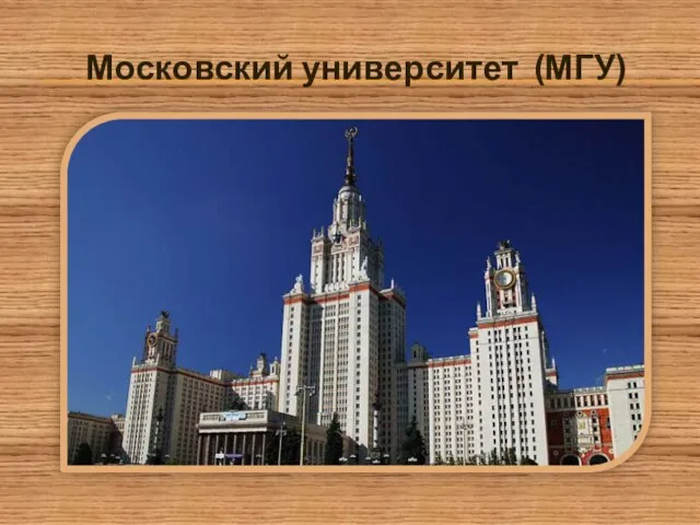 Московский университет (МГУ)