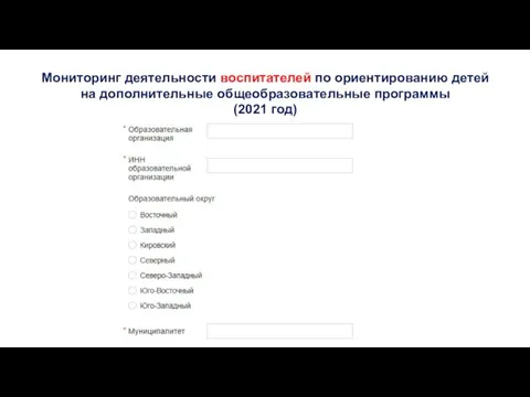 Мониторинг деятельности воспитателей по ориентированию детей на дополнительные общеобразовательные программы (2021 год)