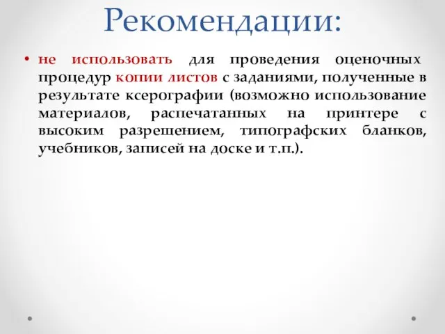 Рекомендации: не использовать для проведения оценочных процедур копии листов с заданиями, полученные