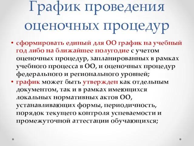 График проведения оценочных процедур сформировать единый для ОО график на учебный год