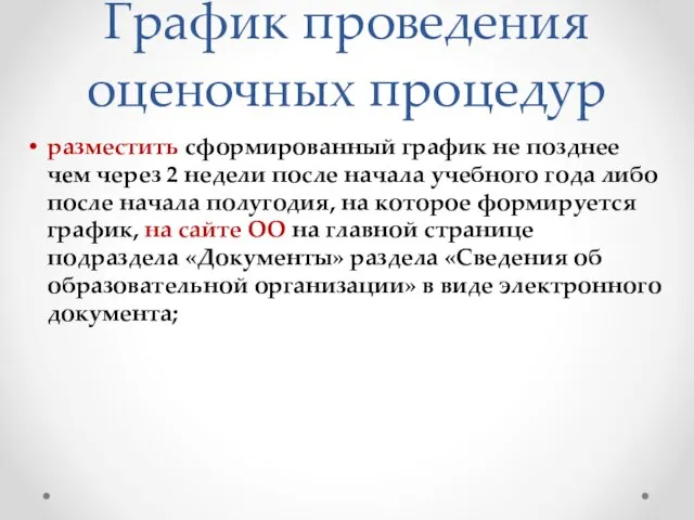 График проведения оценочных процедур разместить сформированный график не позднее чeм через 2