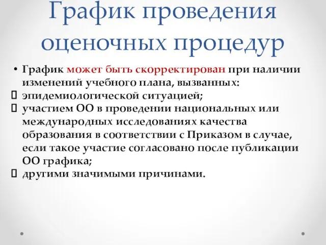 График проведения оценочных процедур График может быть скорректирован при наличии изменений учебного