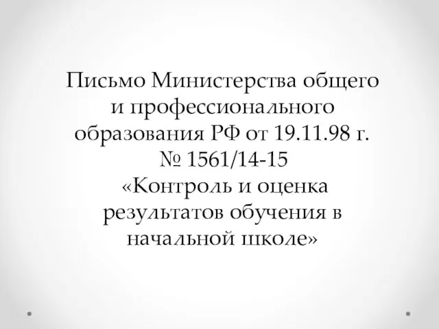 Письмо Министерства общего и профессионального образования РФ от 19.11.98 г. № 1561/14-15