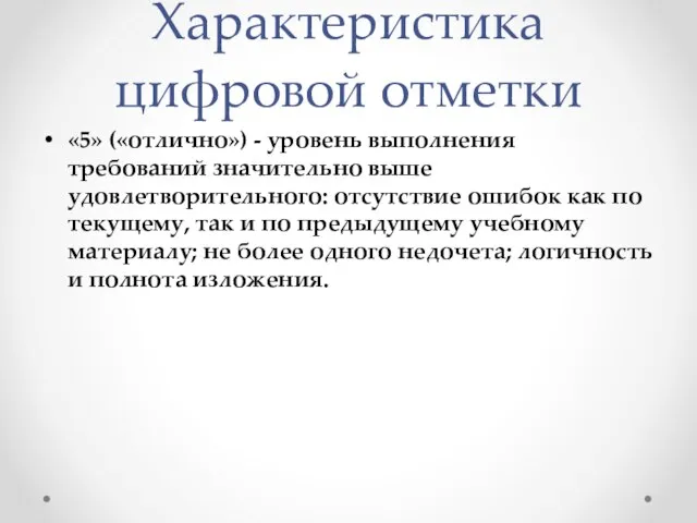 Характеристика цифровой отметки «5» («отлично») - уровень выполнения требований значительно выше удовлетворительного: