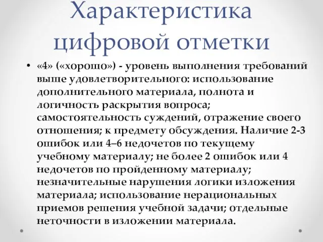 Характеристика цифровой отметки «4» («хорошо») - уровень выполнения требований выше удовлетворительного: использование