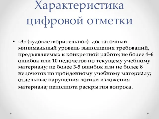 Характеристика цифровой отметки «3» («удовлетворительно»)- достаточный минимальный уровень выполнения требований, предъявляемых к