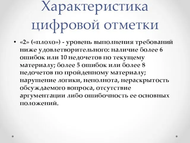 Характеристика цифровой отметки «2» («плохо») - уровень выполнения требований ниже удовлетворительного: наличие