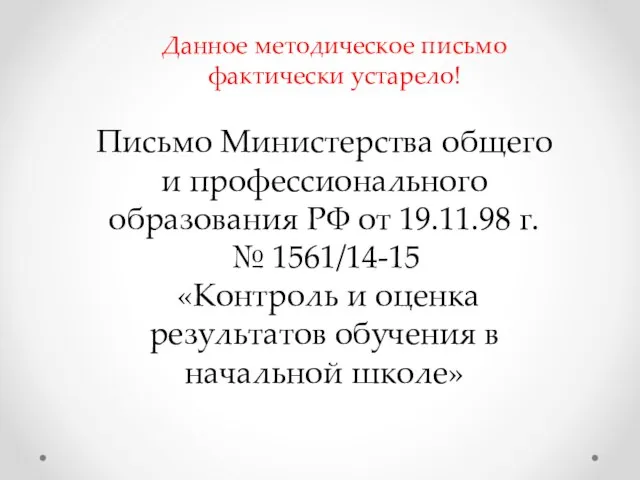 Письмо Министерства общего и профессионального образования РФ от 19.11.98 г. № 1561/14-15