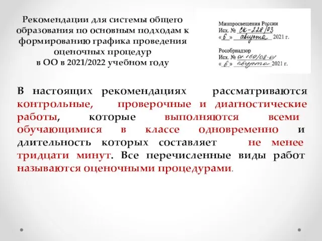 Рекомендации для системы общего образования по основным подходам к формированию графика проведения