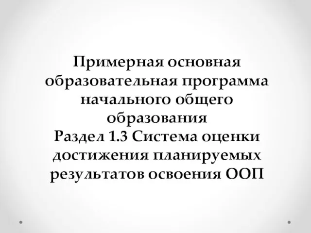 Примерная основная образовательная программа начального общего образования Раздел 1.3 Система оценки достижения планируемых результатов освоения ООП