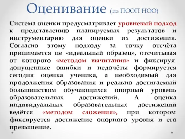 Оценивание (из ПООП НОО) Система оценки предусматривает уровневый подход к представлению планируемых