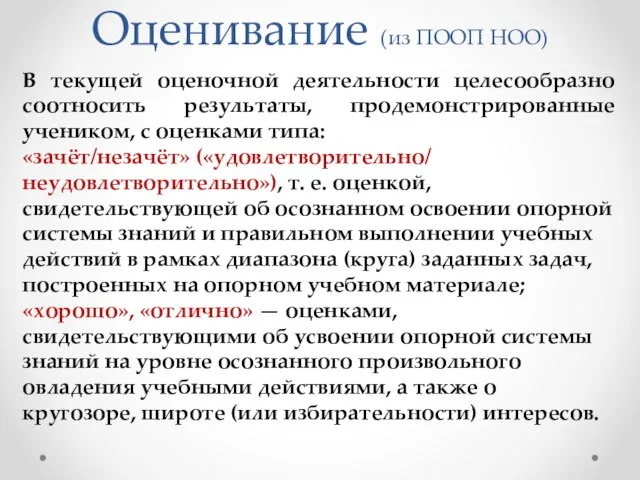 Оценивание (из ПООП НОО) В текущей оценочной деятельности целесообразно соотносить результаты, продемонстрированные