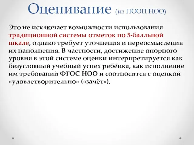 Оценивание (из ПООП НОО) Это не исключает возможности использования традиционной системы отметок