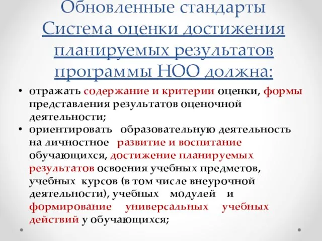 Обновленные стандарты Система оценки достижения планируемых результатов программы НОО должна: отражать содержание