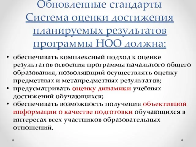 Обновленные стандарты Система оценки достижения планируемых результатов программы НОО должна: обеспечивать комплексный