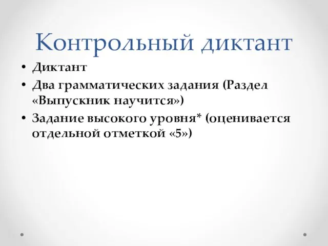 Контрольный диктант Диктант Два грамматических задания (Раздел «Выпускник научится») Задание высокого уровня* (оценивается отдельной отметкой «5»)