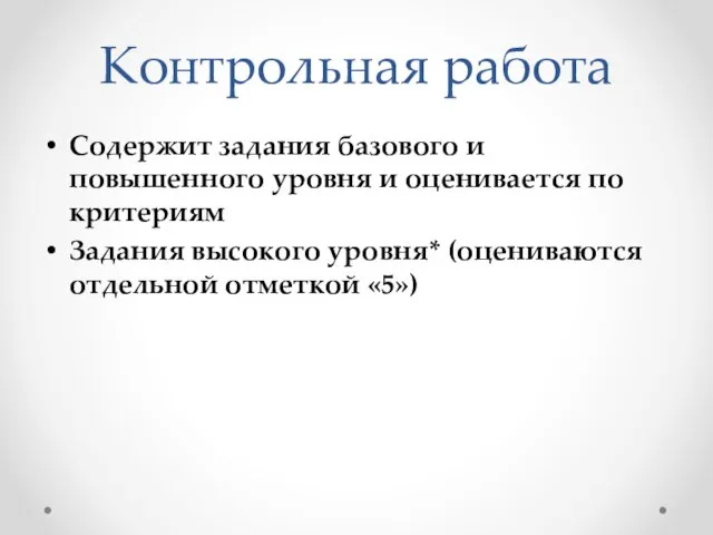 Контрольная работа Содержит задания базового и повышенного уровня и оценивается по критериям