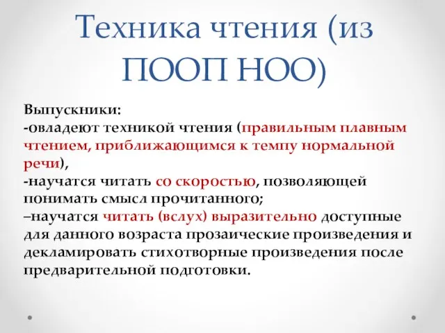 Техника чтения (из ПООП НОО) Выпускники: -овладеют техникой чтения (правильным плавным чтением,