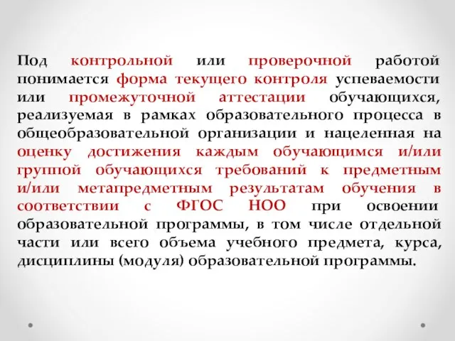 Под контрольной или проверочной работой понимается форма текущего контроля успеваемости или промежуточной