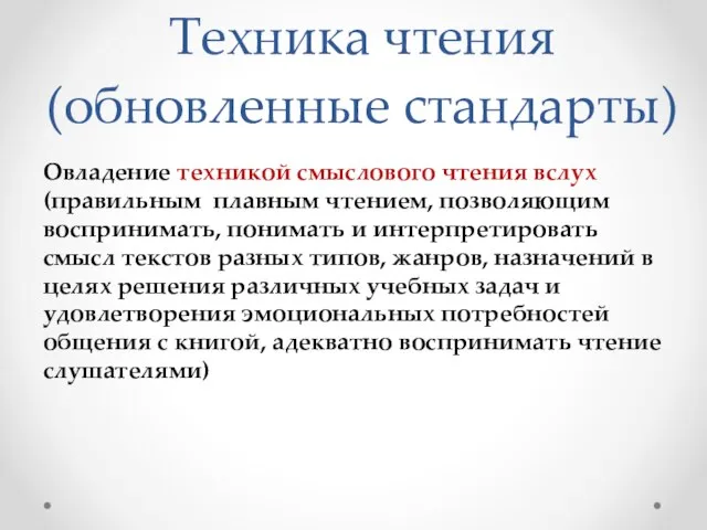 Техника чтения (обновленные стандарты) Овладение техникой смыслового чтения вслух (правильным плавным чтением,