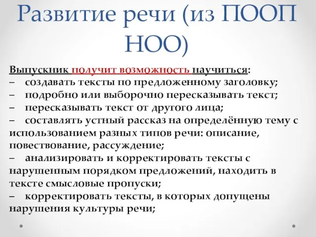 Развитие речи (из ПООП НОО) Выпускник получит возможность научиться: – создавать тексты