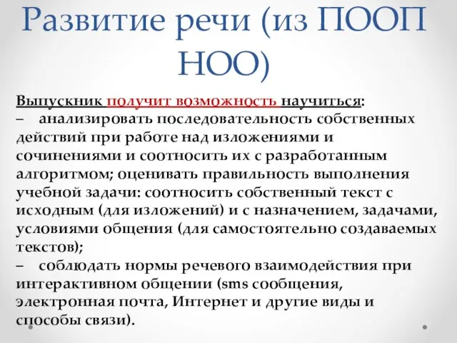 Развитие речи (из ПООП НОО) Выпускник получит возможность научиться: – анализировать последовательность