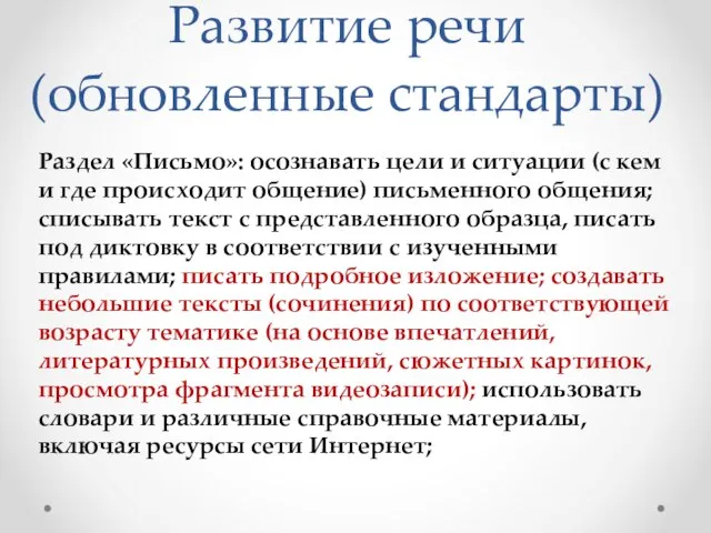 Развитие речи (обновленные стандарты) Раздел «Письмо»: осознавать цели и ситуации (с кем