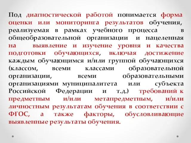 Под диагностической работой понимается форма оценки или мониторинга результатов обучения, реализуемая в